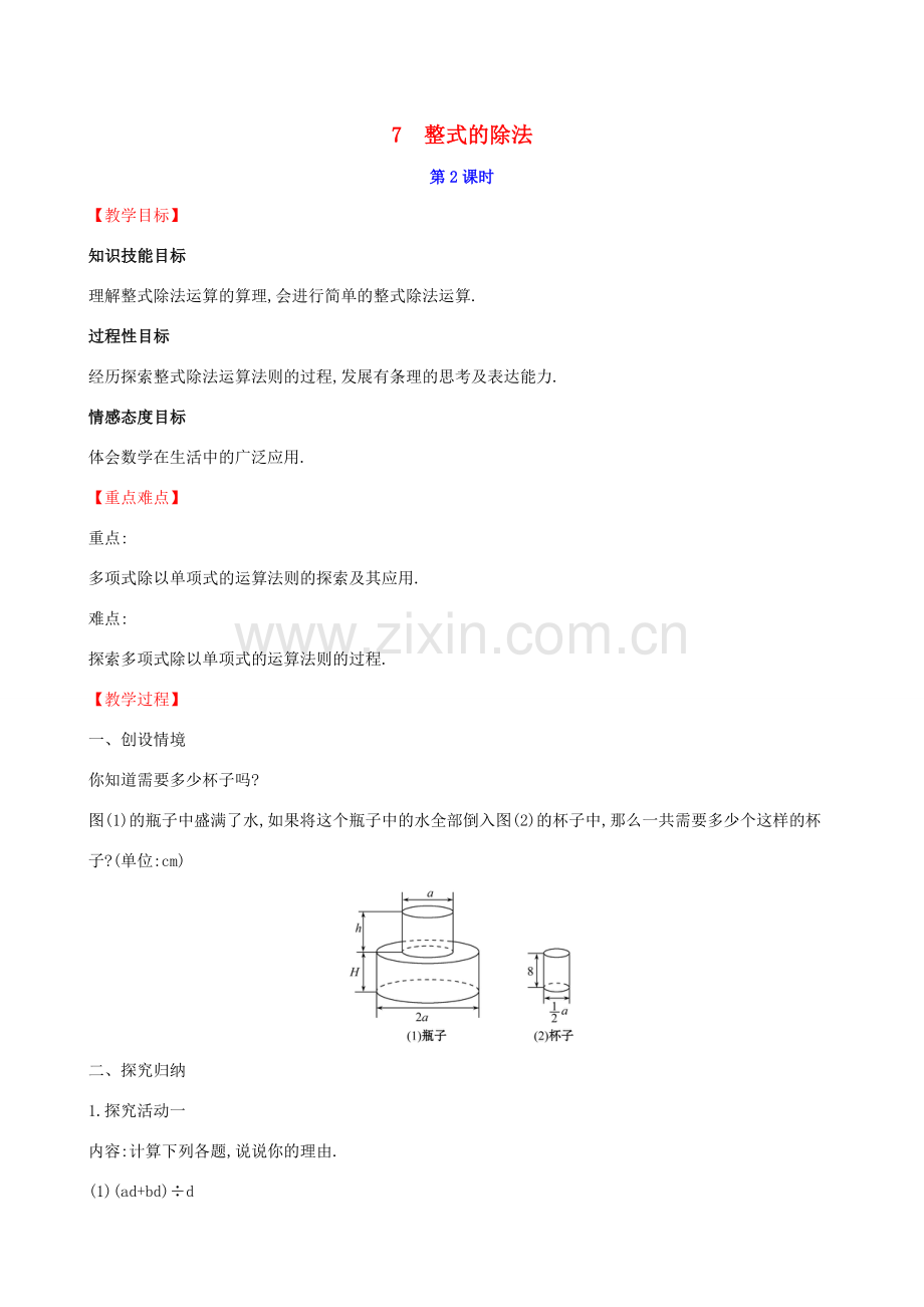 版七年级数学下册 第一章 整式的乘除 1.7 整式的除法（第2课时）教案 （新版）北师大版-（新版）北师大版初中七年级下册数学教案.doc_第1页