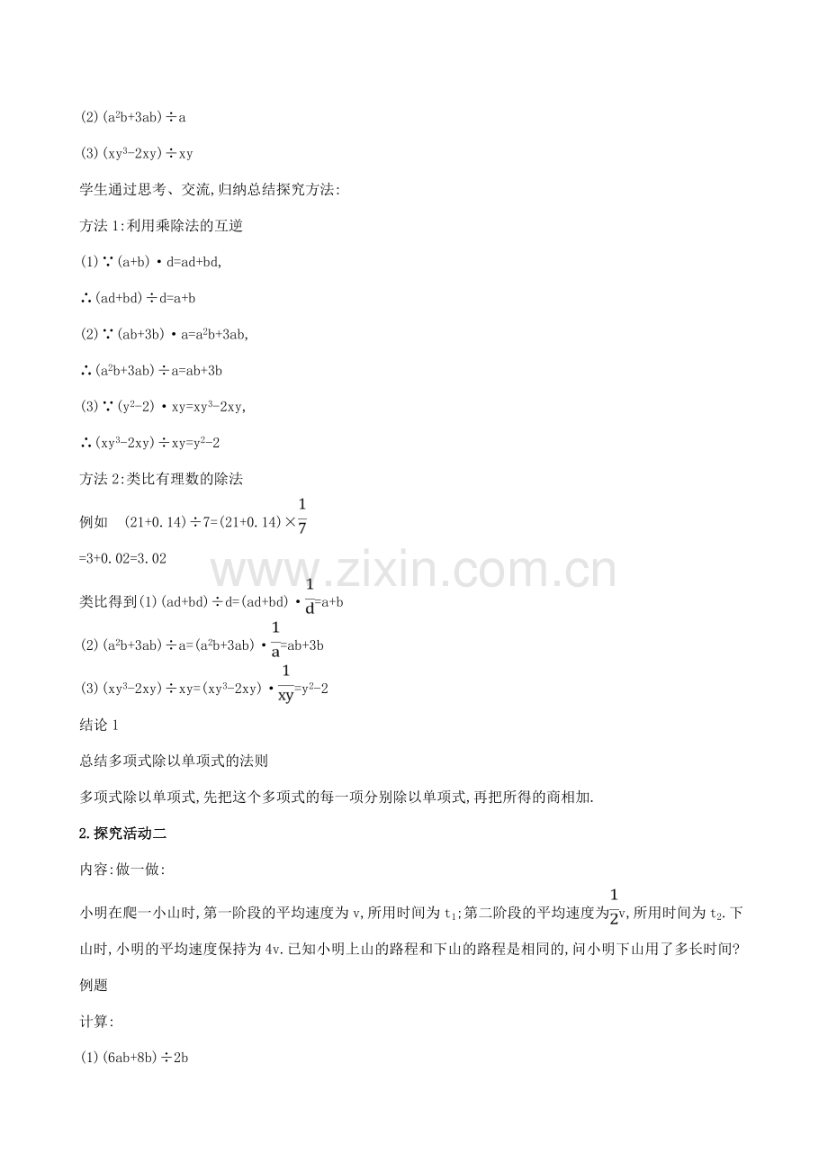 版七年级数学下册 第一章 整式的乘除 1.7 整式的除法（第2课时）教案 （新版）北师大版-（新版）北师大版初中七年级下册数学教案.doc_第2页