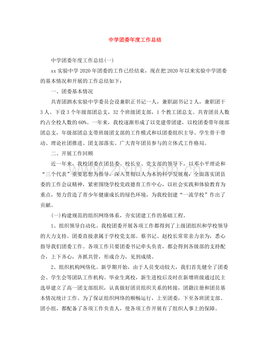 团委年度工作总结.docx_第1页