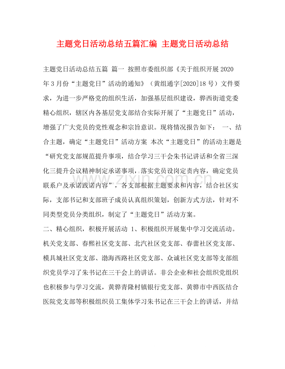 主题党日活动总结五篇汇编主题党日活动总结.docx_第1页