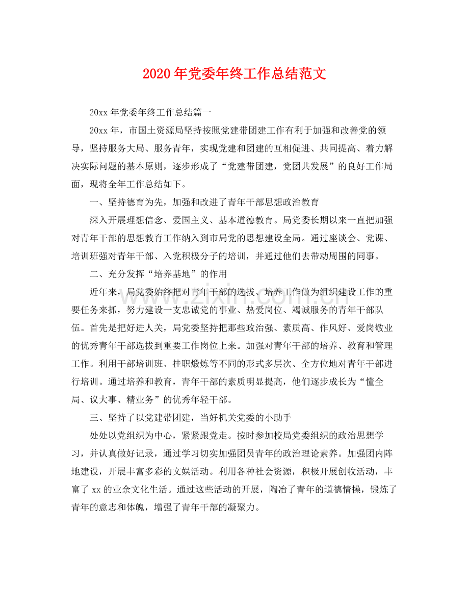 2020年党委年终工作总结范文 .docx_第1页