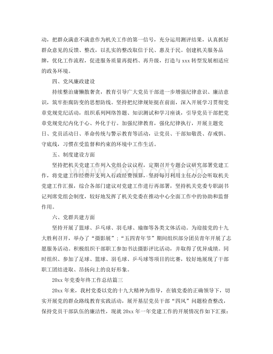 2020年党委年终工作总结范文 .docx_第3页