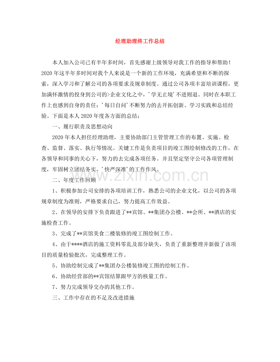 经理助理终工作总结.docx_第1页