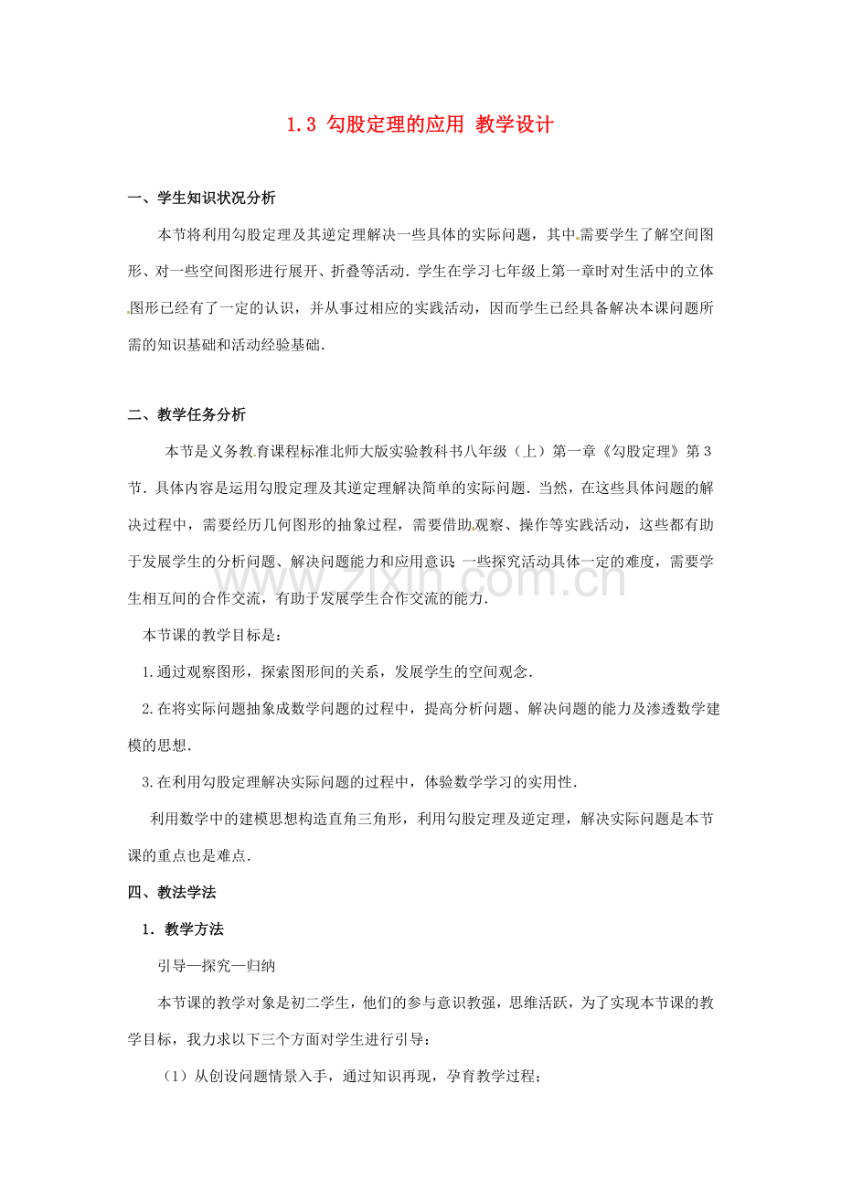 辽宁省沈阳市第四十五中学八年级数学上册 1.3 勾股定理的应用教学设计 （新版）北师大版.doc_第1页