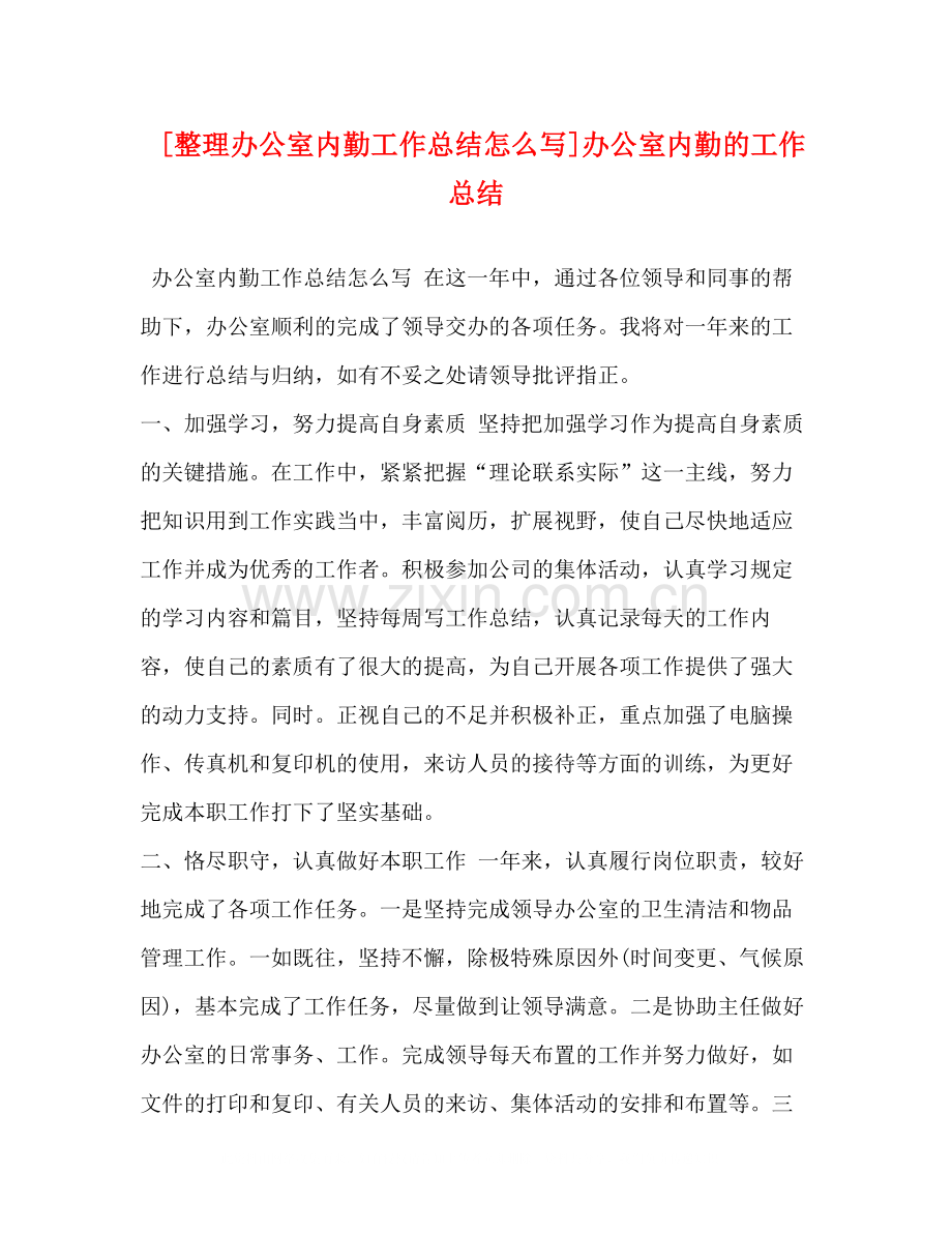 [整理办公室内勤工作总结怎么写]办公室内勤的工作总结.docx_第1页