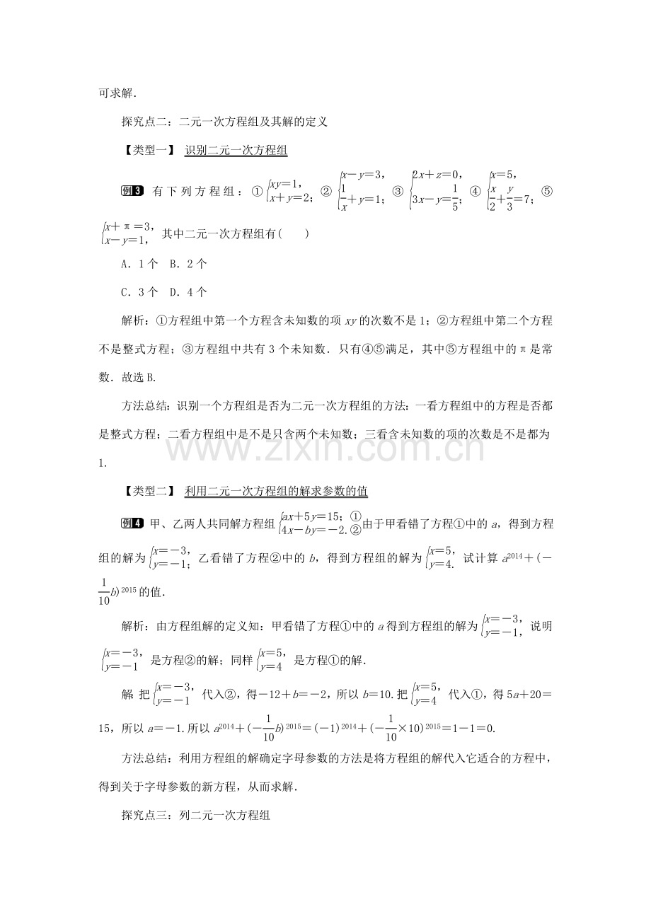 春七年级数学下册 第八章 二元一次方程组 8.1 二元一次方程组教案1 （新版）新人教版-（新版）新人教版初中七年级下册数学教案.doc_第2页