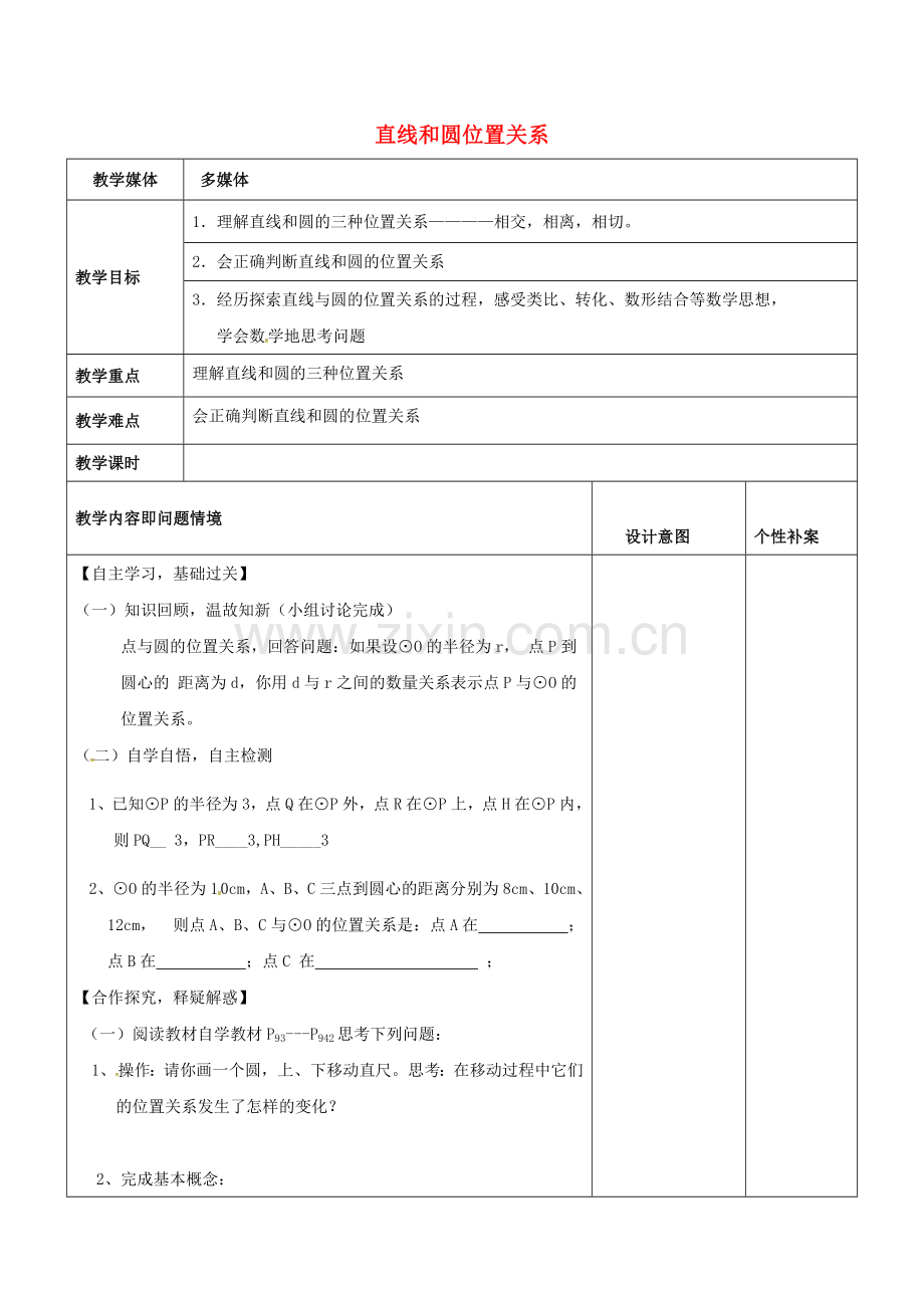 广东省东莞市寮步镇泉塘村九年级数学上册 第24章《圆》24.2.2 直线和圆的位置关系教案 （新版）新人教版-（新版）新人教版初中九年级上册数学教案.doc_第1页