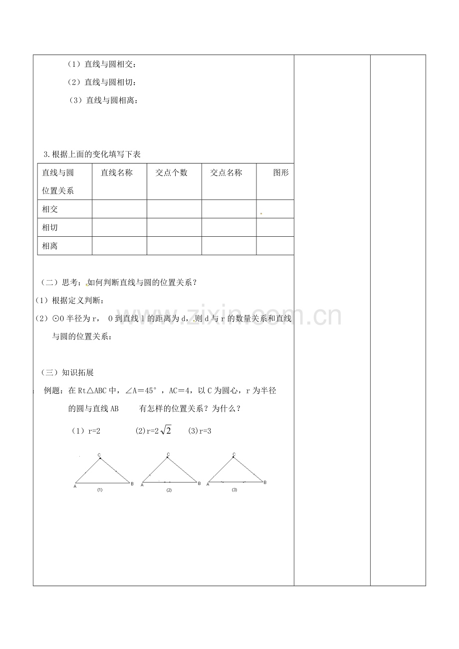 广东省东莞市寮步镇泉塘村九年级数学上册 第24章《圆》24.2.2 直线和圆的位置关系教案 （新版）新人教版-（新版）新人教版初中九年级上册数学教案.doc_第2页