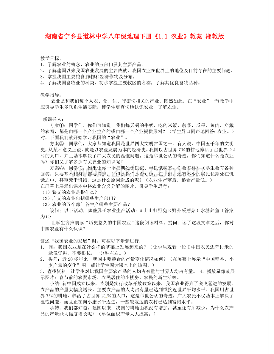 湖南省宁乡县道林中学八年级地理下册《1.1 农业》教案 湘教版.doc_第1页