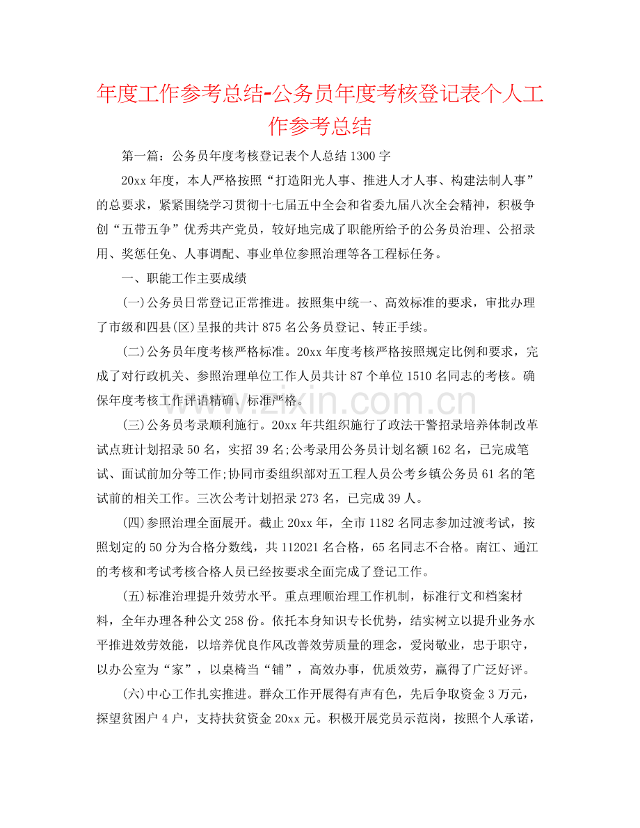 2021年度工作参考总结公务员年度考核登记表个人工作参考总结.docx_第1页