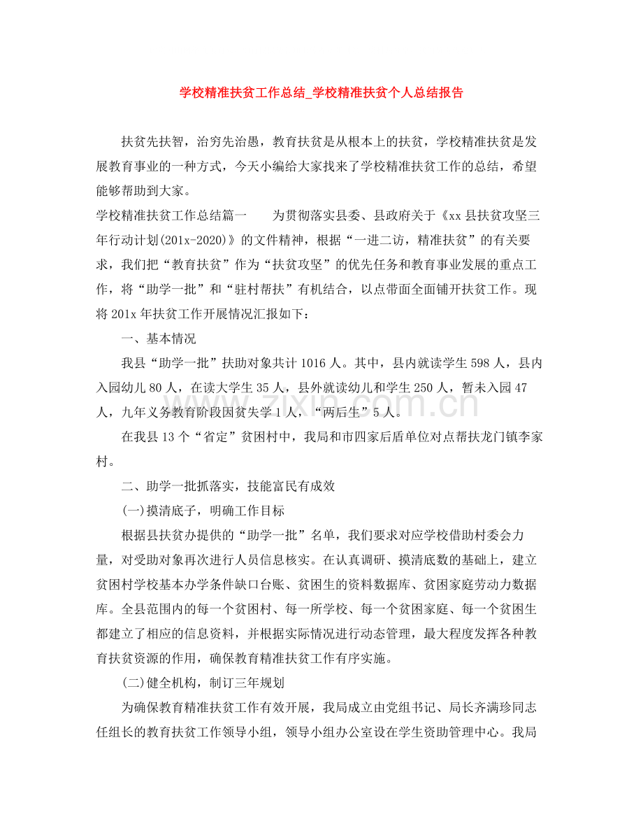 学校精准扶贫工作总结_学校精准扶贫个人总结报告.docx_第1页