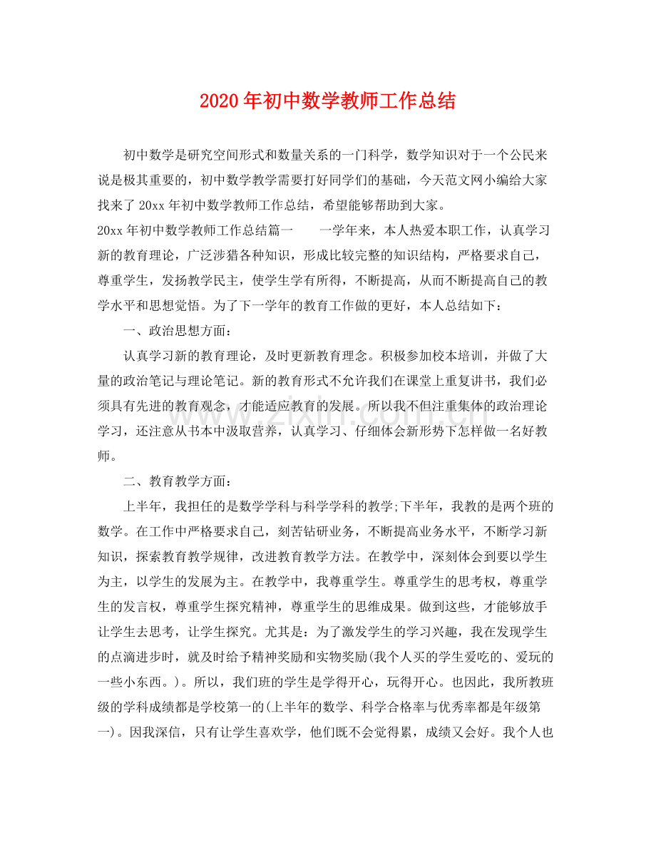 2020年初中数学教师工作总结 .docx_第1页