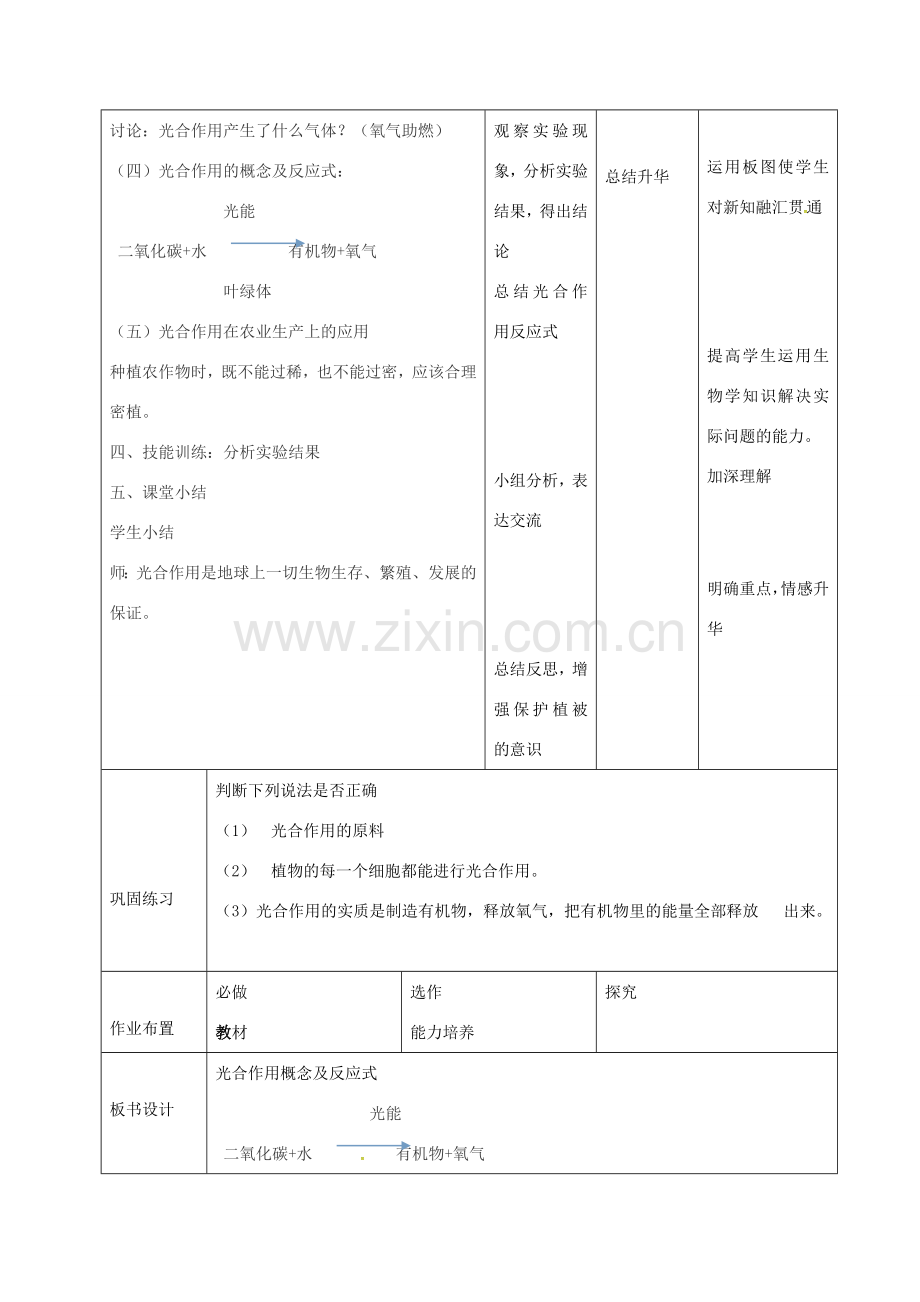 七年级生物上册 3.5.1 光合作用吸收二氧化碳释放氧气教案1 （新版）新人教版-（新版）新人教版初中七年级上册生物教案.doc_第3页