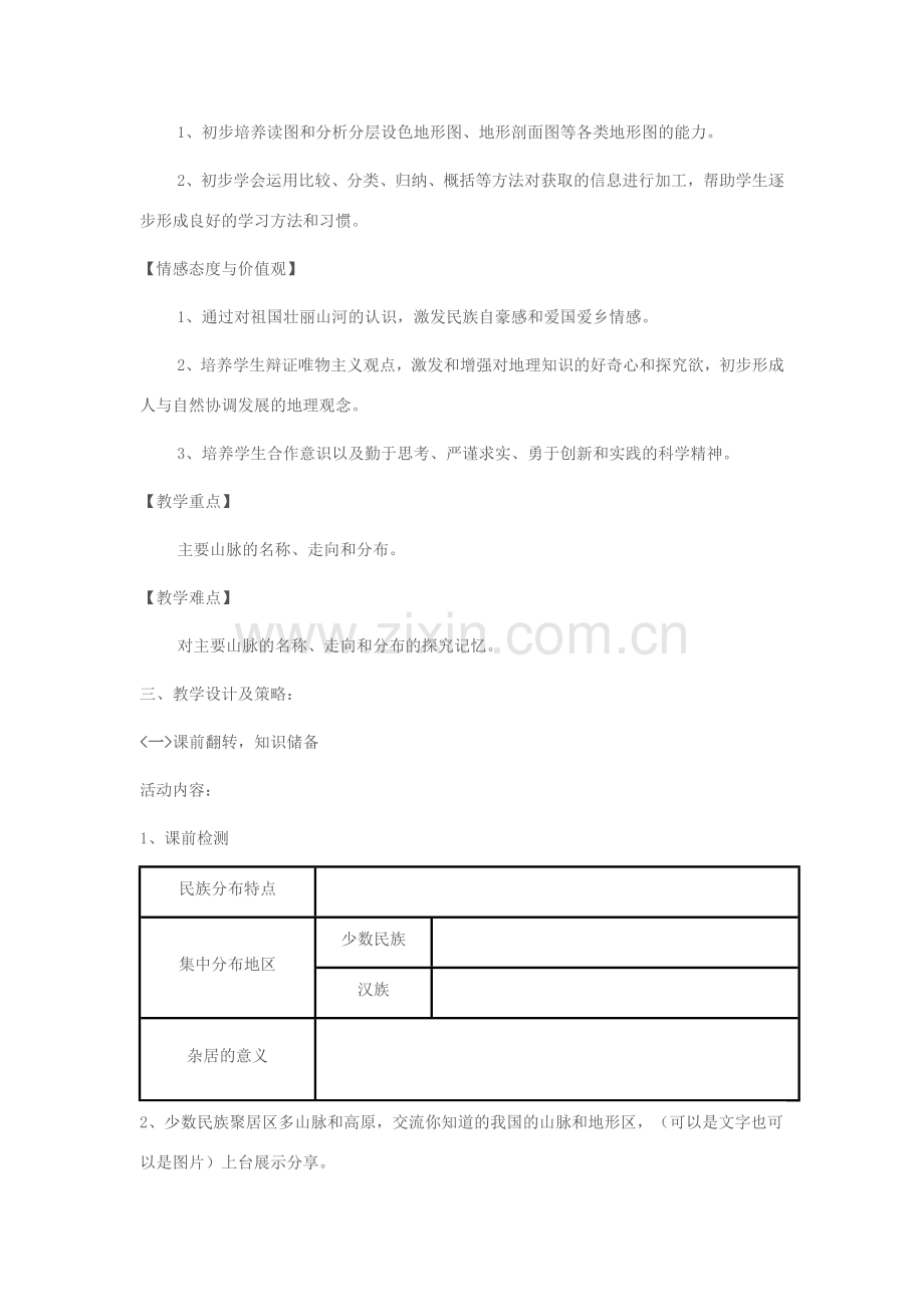 八年级地理上册 第二章 第一节 地形和地势教学设计 新人教版-新人教版初中八年级上册地理教案.doc_第2页