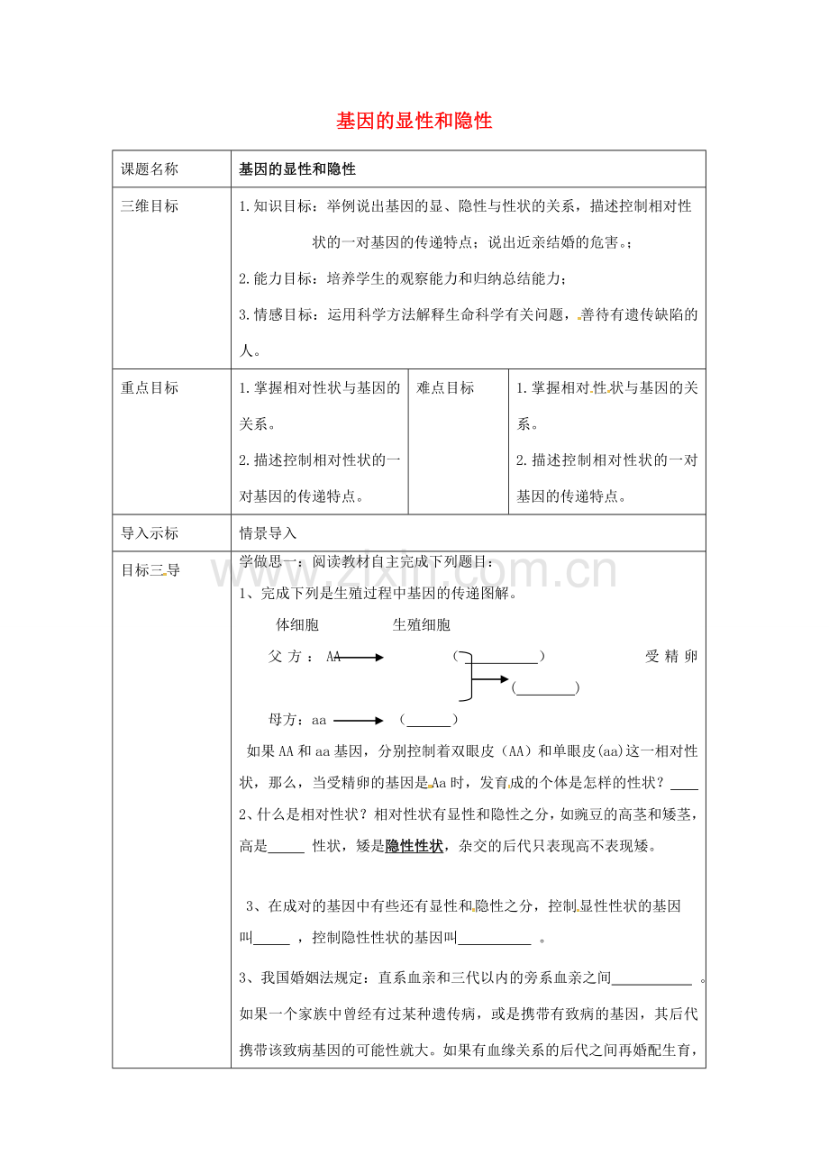 校八年级生物下册 7.2.3 基因的显性和隐性教案 （新版）新人教版-（新版）新人教版初中八年级下册生物教案.doc_第1页