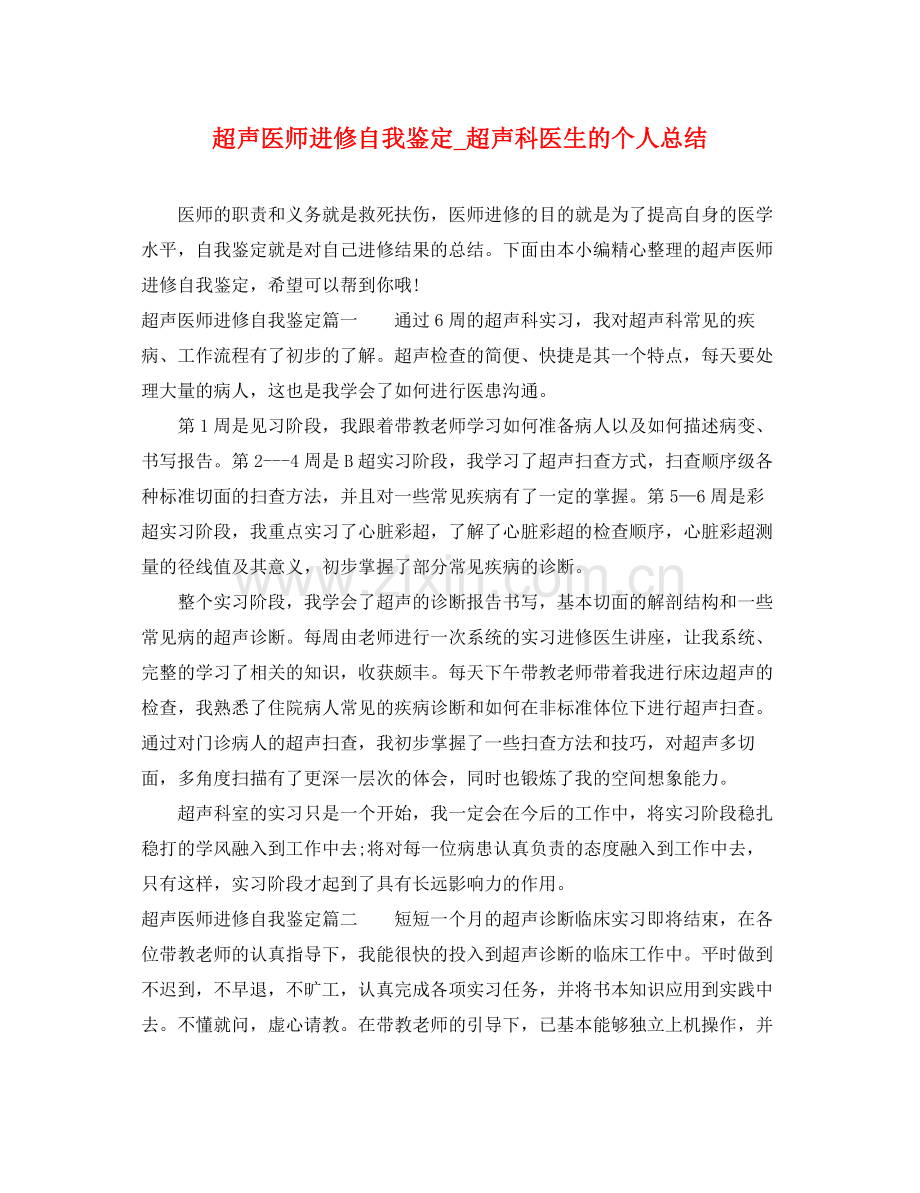 超声医师进修自我鉴定_超声科医生的个人总结.docx_第1页