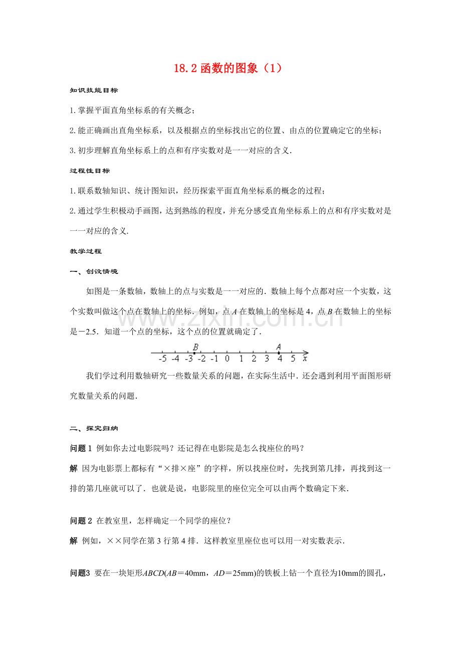 八年级数学下：18.2函数的图象（1）教案（华东师大版）..doc_第1页