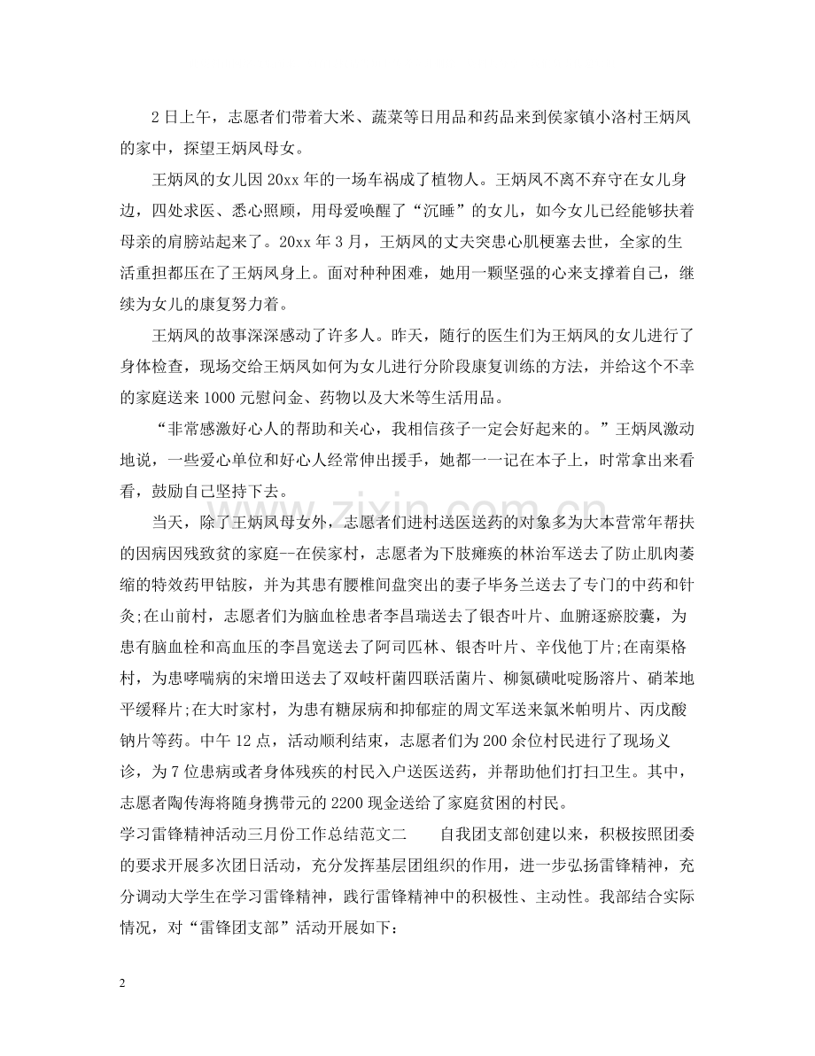 学习雷锋精神活动三月份工作总结报告.docx_第2页