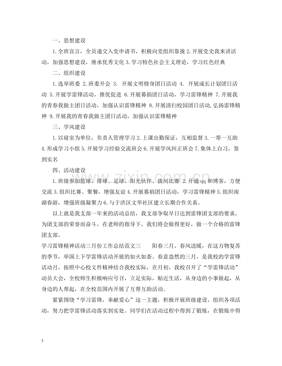 学习雷锋精神活动三月份工作总结报告.docx_第3页