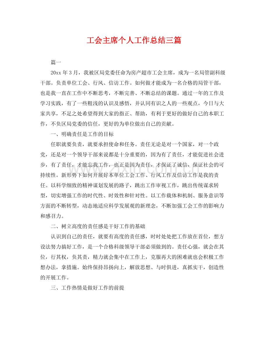 工会主席个人工作总结三篇 .docx_第1页