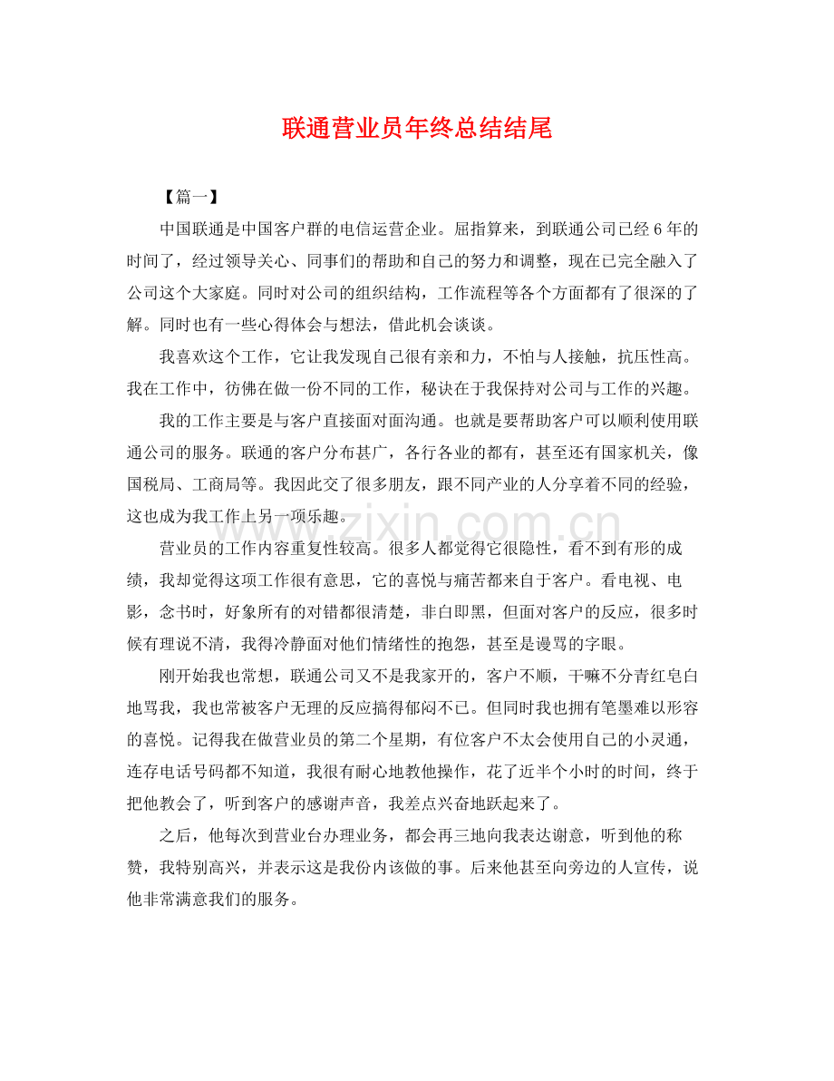 联通营业员年终总结结尾 .docx_第1页