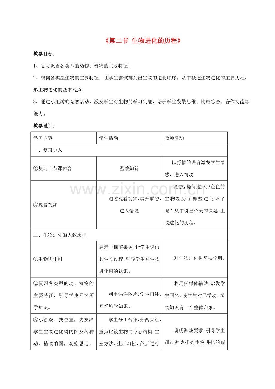 八年级生物下册 7.3.2 生物进化的历程教案1 （新版）新人教版.doc_第1页