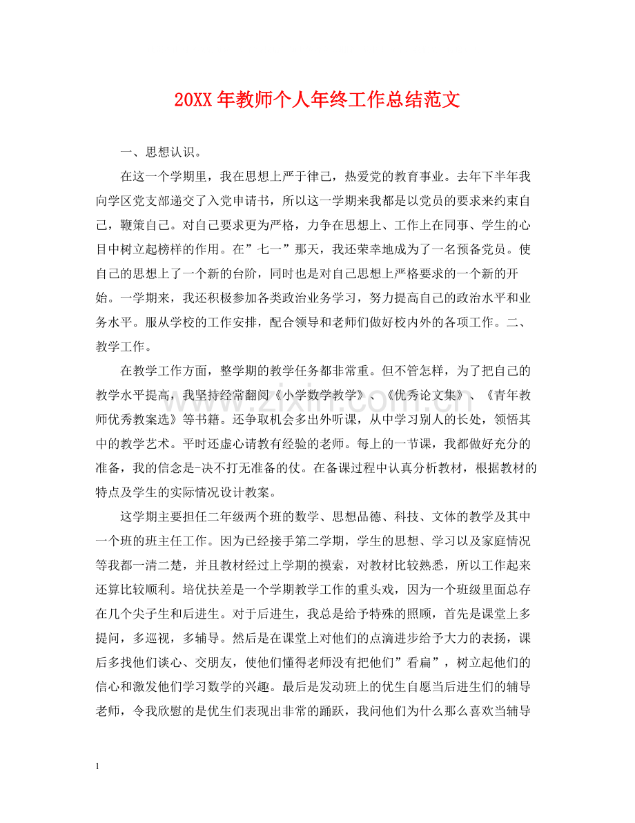 教师个人年终工作总结范文.docx_第1页