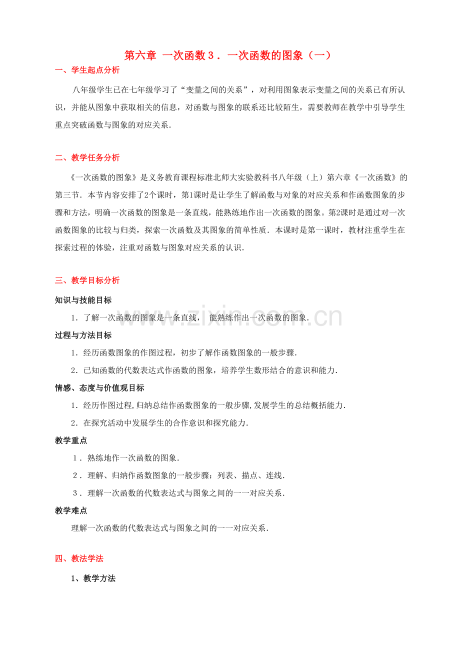 八年级数学下册 第六章一次函数的图象（一）教案 北师大版.doc_第1页