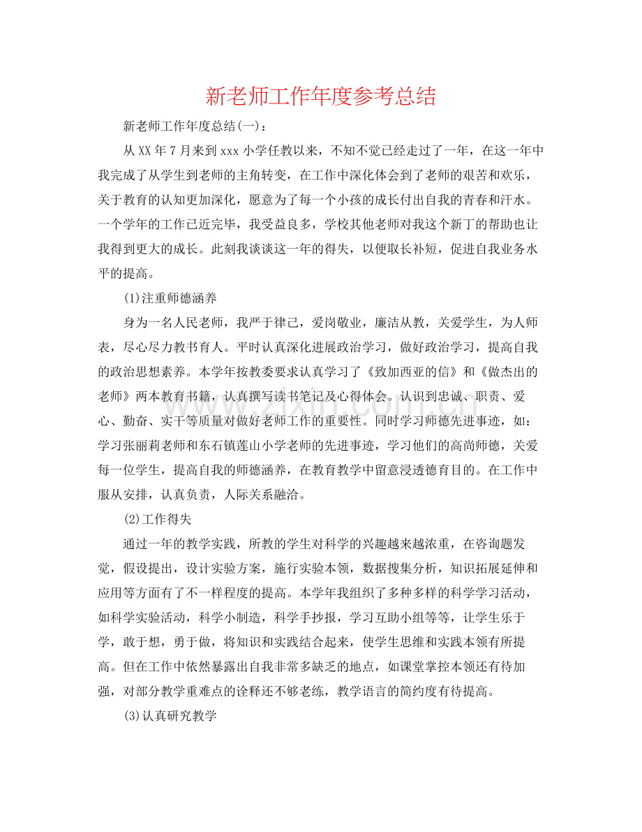 新教师工作年度参考总结.docx_第1页