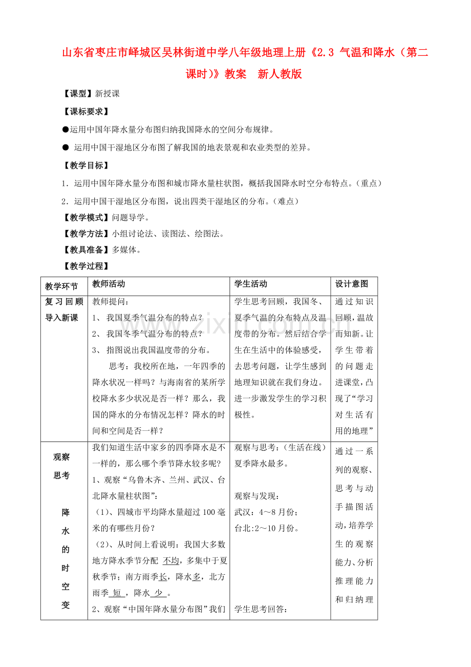 山东省枣庄市峄城区吴林街道中学八年级地理上册《2.3 气温和降水（第二课时）》教案新人教版.doc_第1页