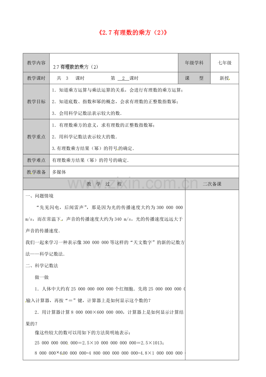 江苏省徐州市黄山外国语学校七年级数学上册《2.7 有理数的乘方》教案（2） 苏科版.doc_第1页