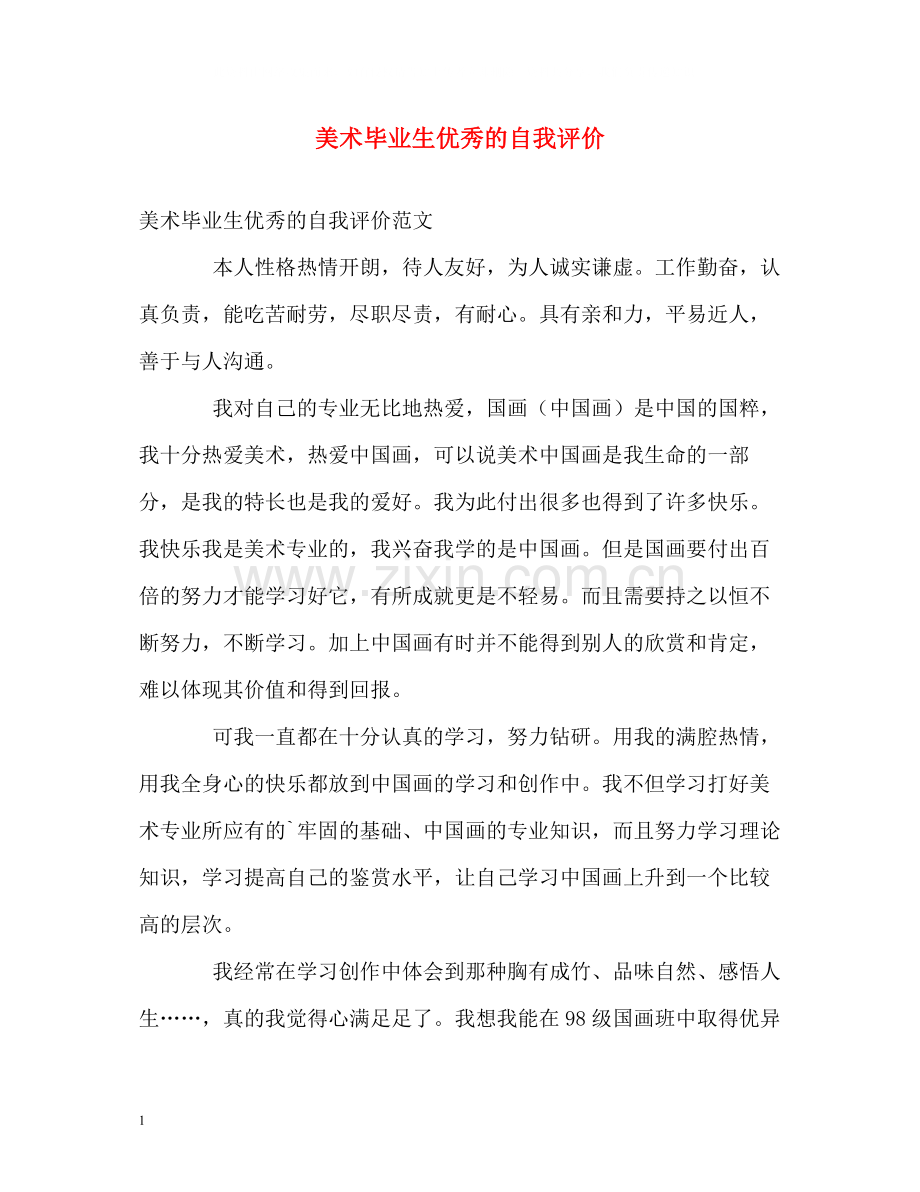 美术毕业生优秀的自我评价.docx_第1页