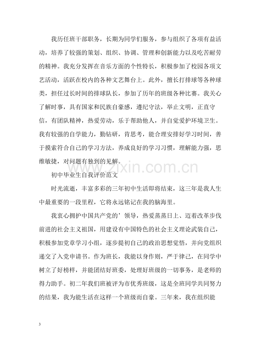 初中毕业生自我评价「」2.docx_第3页