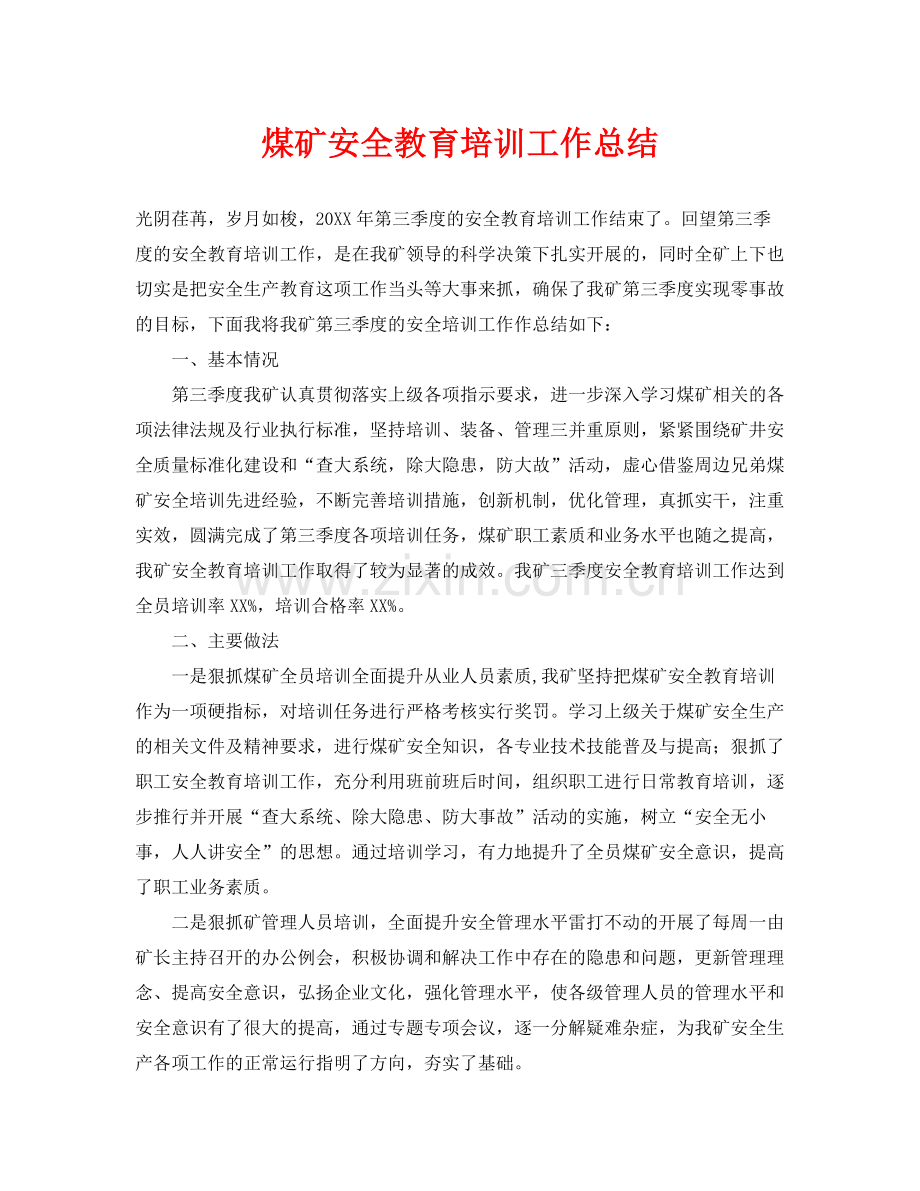 《安全管理文档》之煤矿安全教育培训工作总结.docx_第1页