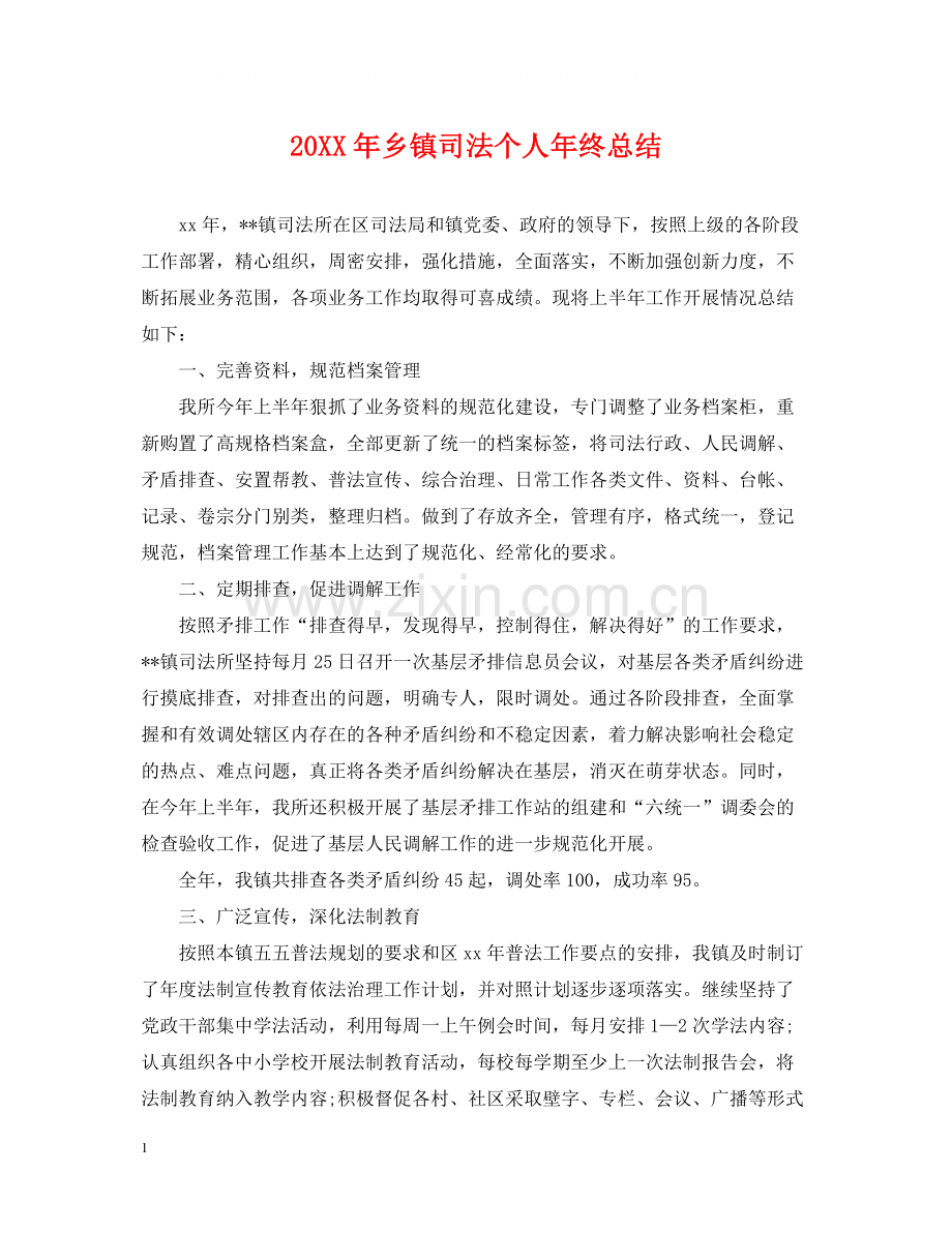 乡镇司法个人年终总结2.docx_第1页