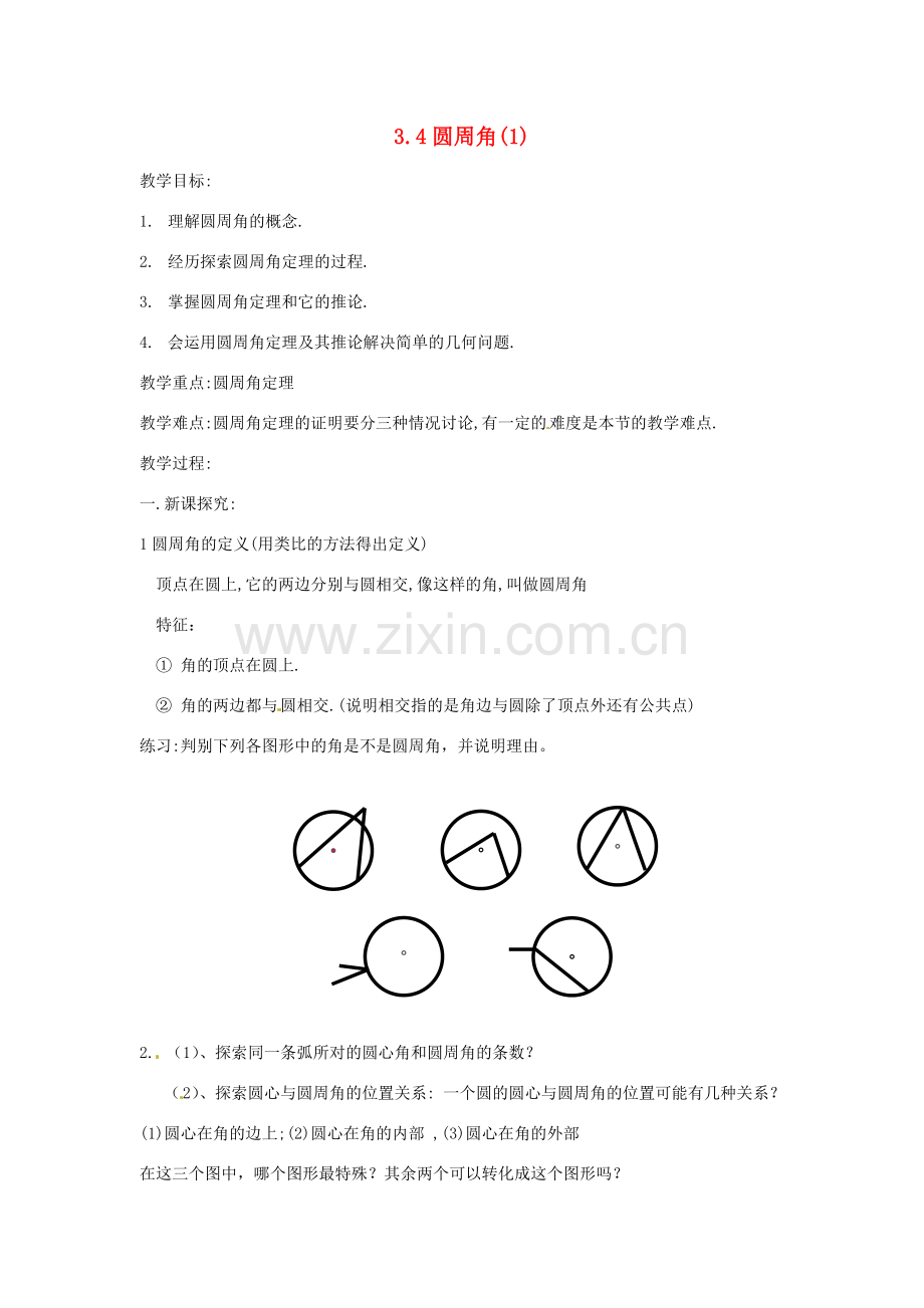 福建省建瓯二中九年级数学《3.4圆周角（1）》教案 浙教版.doc_第1页