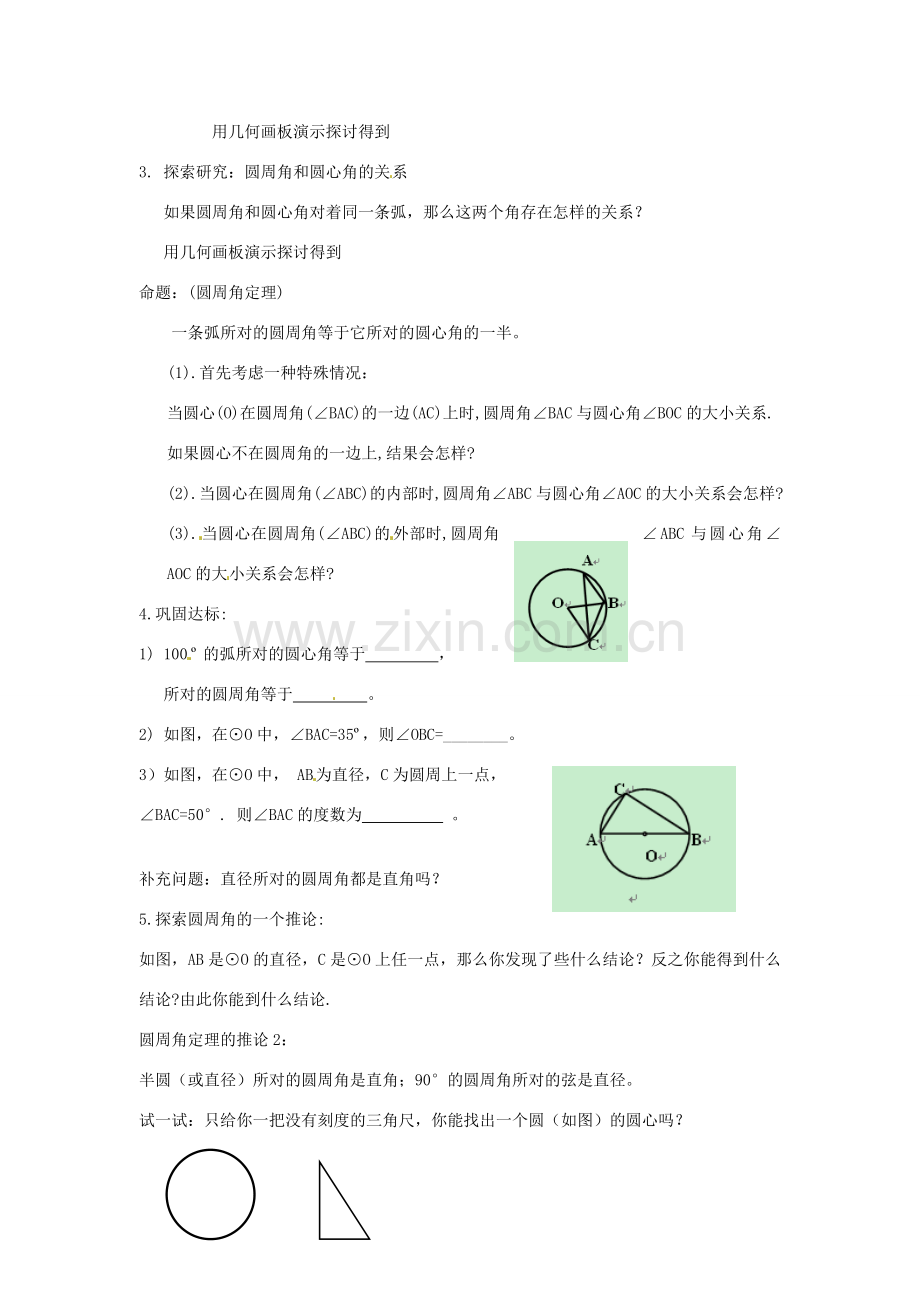 福建省建瓯二中九年级数学《3.4圆周角（1）》教案 浙教版.doc_第2页