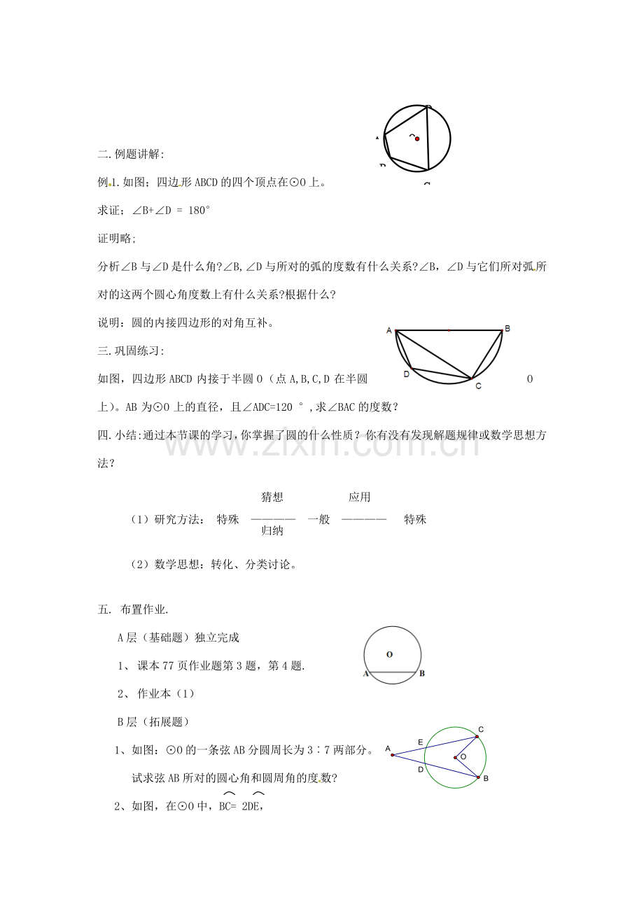 福建省建瓯二中九年级数学《3.4圆周角（1）》教案 浙教版.doc_第3页