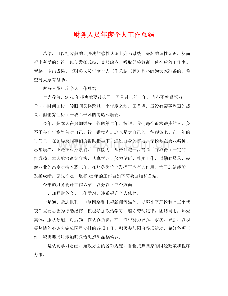 财务人员年度个人工作总结 .docx_第1页