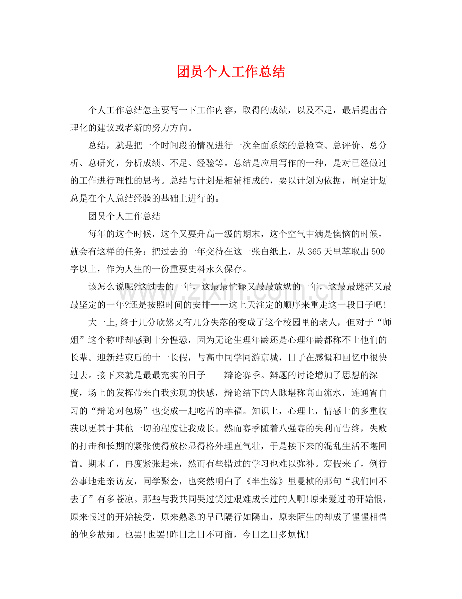 团员个人工作总结 .docx_第1页