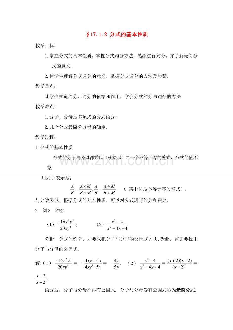 八年级数学下：17.1分式及其基本性质-17.1.2分式的基本性质教案3华东师大版.doc_第1页