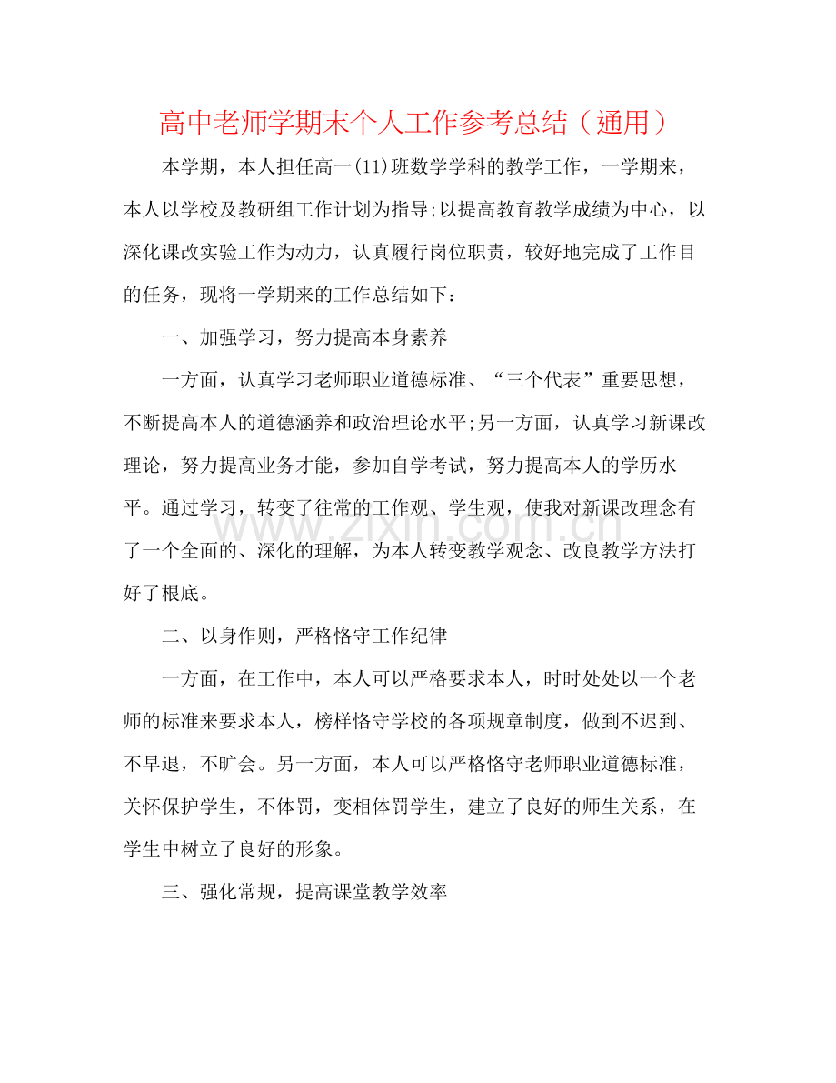 高中教师学期末个人工作参考总结（通用）.docx_第1页