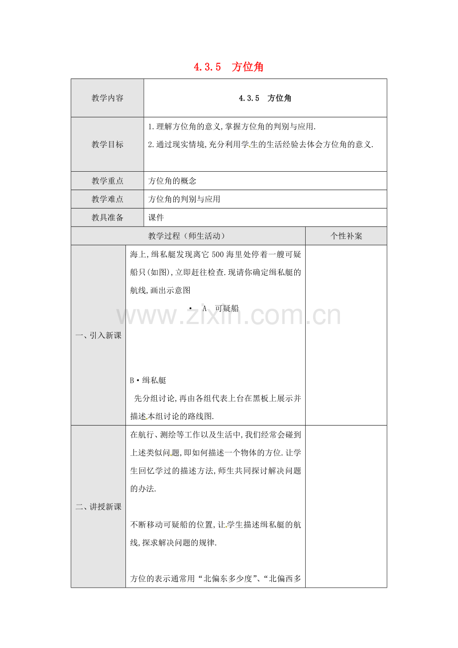 广东省东莞市寮步镇泉塘村七年级数学上册《4.3.5 方位角》教案 （新版）新人教版-（新版）新人教版初中七年级上册数学教案.doc_第1页