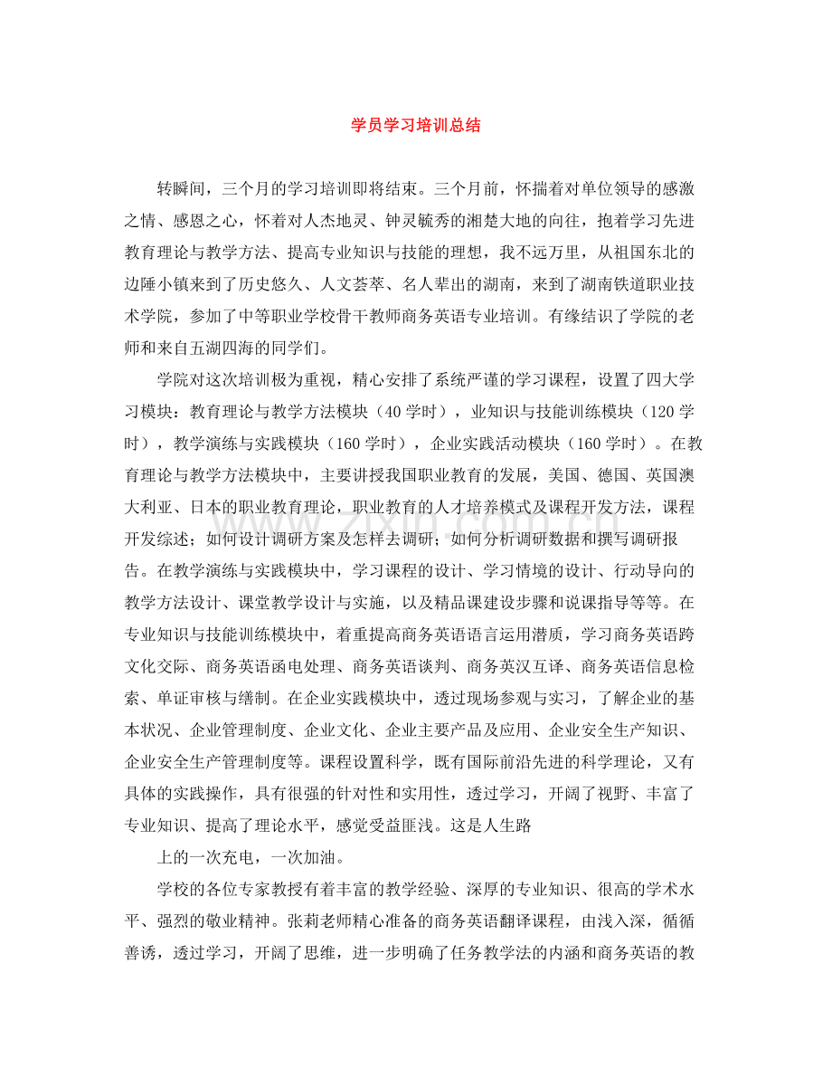 学员学习培训总结.docx_第1页