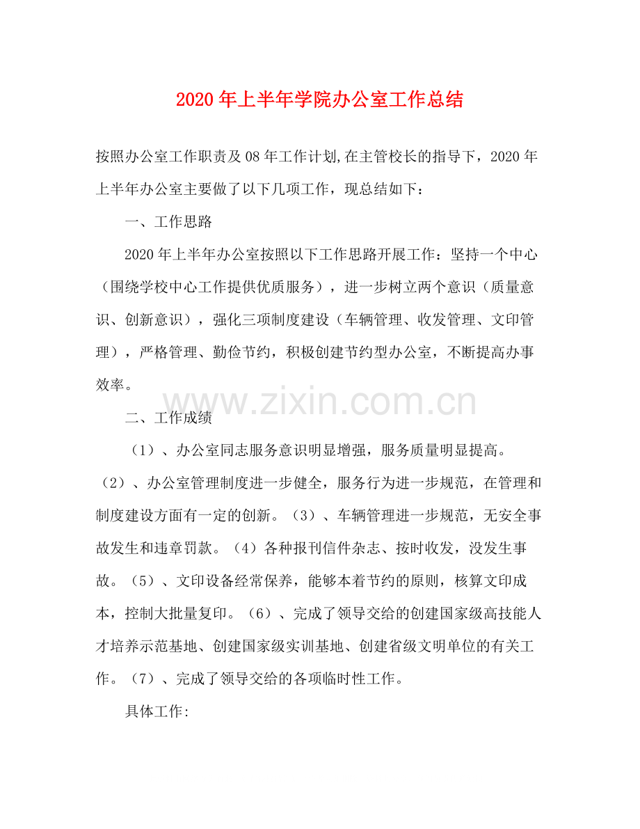 2020年上半年学院办公室工作总结.docx_第1页