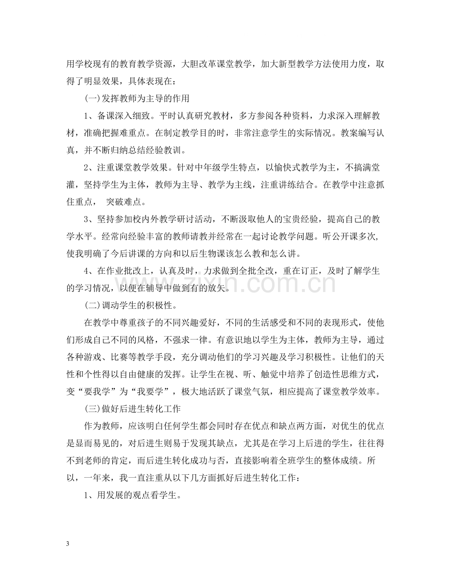 初一生物教师教学工作总结范文.docx_第3页