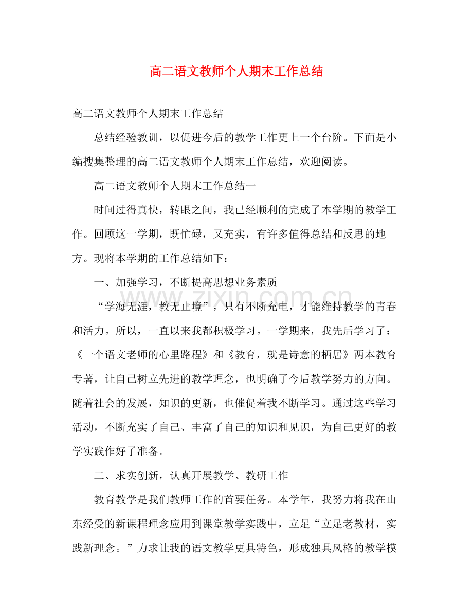 高二语文教师个人期末工作总结 .docx_第1页