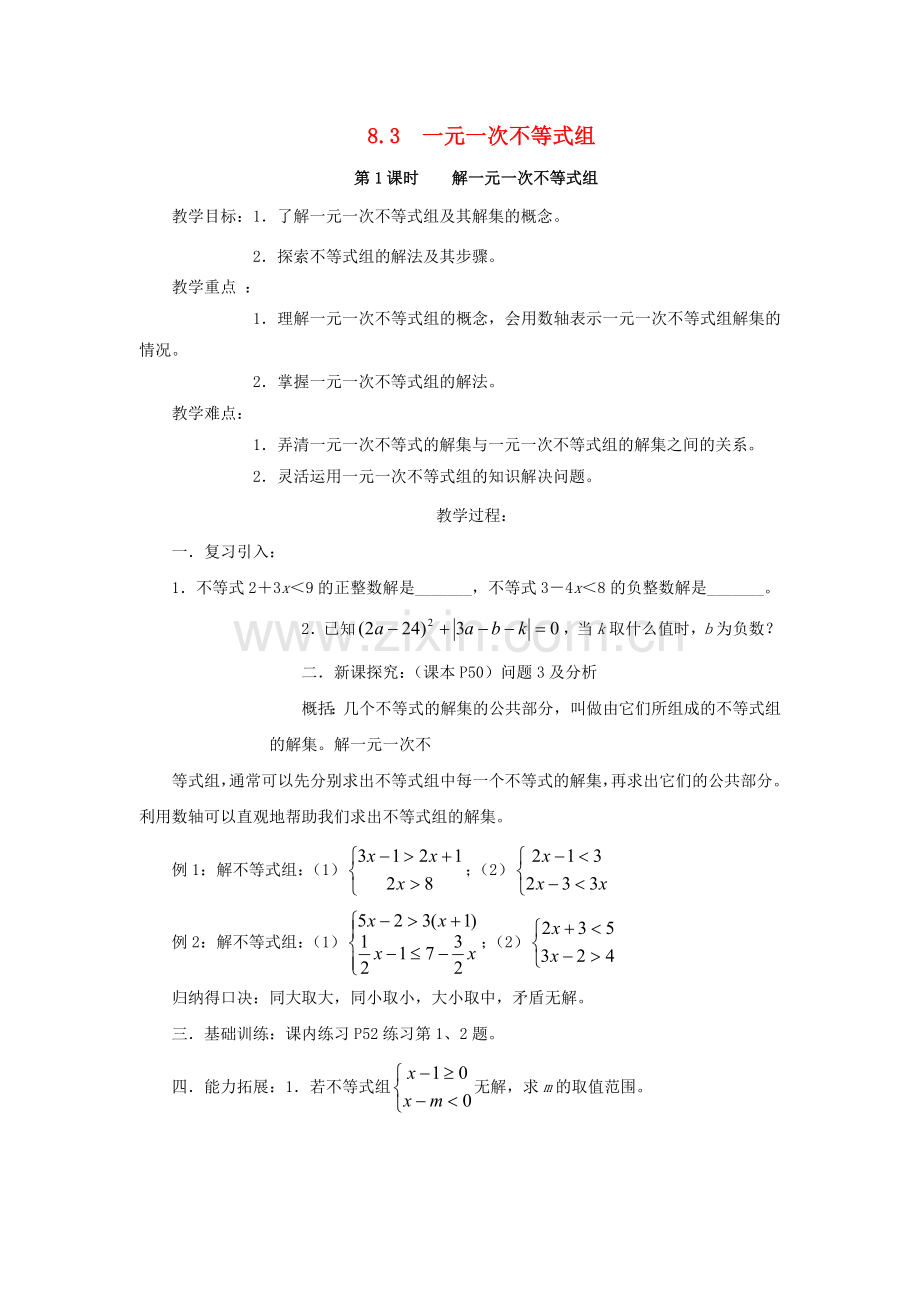 七年级数学下册 8.3 一元一次不等式组 8.3.1 解一元一次不等式组教案 （新版）华东师大版-（新版）华东师大版初中七年级下册数学教案.doc_第1页