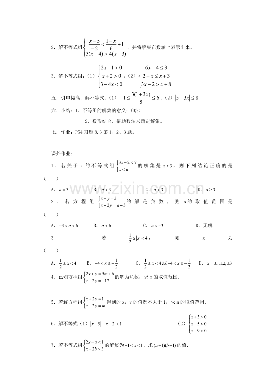 七年级数学下册 8.3 一元一次不等式组 8.3.1 解一元一次不等式组教案 （新版）华东师大版-（新版）华东师大版初中七年级下册数学教案.doc_第2页