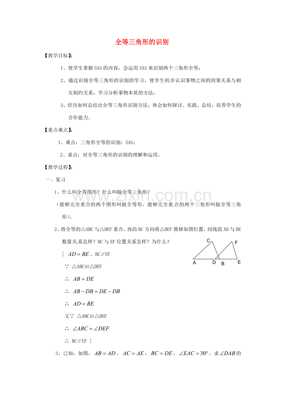 江苏省太仓市浮桥中学八年级数学上册 全等三角形的识别教案（4） 华东师大版.doc_第1页